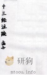 十三经注疏  32  孟子（ PDF版）