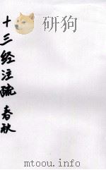 十三经注疏  26  公羊（ PDF版）