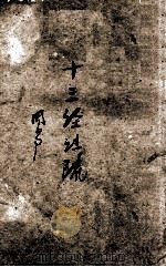 十三经注疏  1  周易（ PDF版）