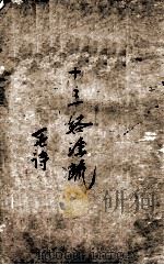 十三经注疏  1  毛诗（ PDF版）