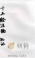 十三经注疏  16  礼记（ PDF版）