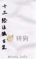 十三经注疏 20 谷梁 PDF电子版封面