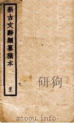 新古文辞类纂稿本 21 PDF电子版封面 蒋瑞澡撰