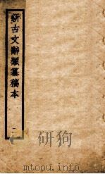 新古文辞类纂稿本  2（ PDF版）