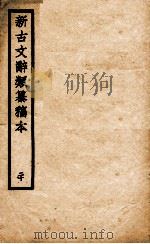 新古文辞类纂稿本 20 1926 PDF电子版封面 蒋瑞藻编纂
