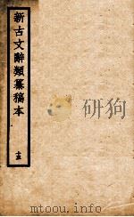 新古文辞类纂稿本  15   1926  PDF电子版封面    蒋瑞藻编纂 