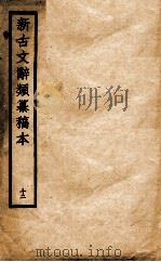 新古文辞类纂稿本 12 1926 PDF电子版封面 蒋瑞藻编纂