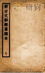 新古文辞类纂稿本 7 1926 PDF电子版封面 蒋瑞藻编纂