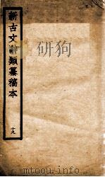 新古文辞类纂稿本 19 1926 PDF电子版封面 蒋瑞藻编纂