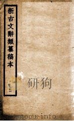新古文辞类纂稿本 3 1926 PDF电子版封面 蒋瑞藻编纂