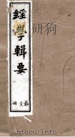 经学辑要  卷24下2（ PDF版）