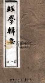 经学辑要  卷9至卷10（ PDF版）
