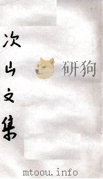 唐元次山文集（ PDF版）