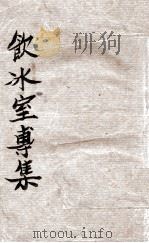 饮冰室专集（ PDF版）