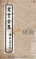校订定庵全集  卷5至卷6（ PDF版）