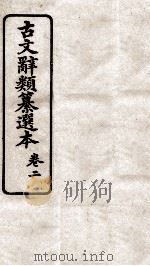 古文辞类纂选本  卷2（1918 PDF版）