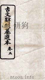 古文辞类纂选本 卷5 1918 PDF电子版封面 闽县林选