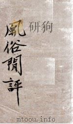 风俗闻评  上（ PDF版）