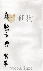 康熙字典  寅集（ PDF版）