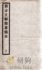 新古文辞类纂稿本 5 1926 PDF电子版封面 蒋瑞藻编纂