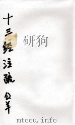 十三经注疏  27  公羊（ PDF版）