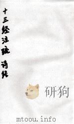 十三经注疏  26  诗经（ PDF版）