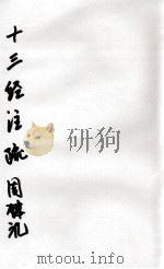 十三经注疏  周礼（ PDF版）