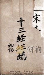 十三经注疏  11  礼记（ PDF版）