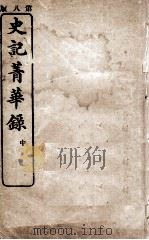 史记菁华录 中 PDF电子版封面