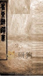 崔东辟遗书  古文尚书辨伪（ PDF版）