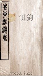 崔东辟遗书  洙四考信录  卷3至卷4（ PDF版）