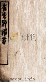 崔东辟遗书  孟子实录（ PDF版）