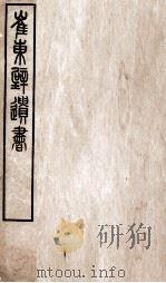 崔东辟遗书  读风偶识（ PDF版）