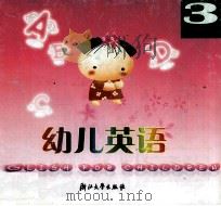 幼儿英语  3  中班  上（ PDF版）