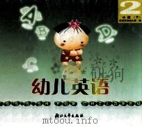 幼儿英语  2  小班  下（ PDF版）