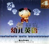 幼儿英语  4  中班  下（ PDF版）
