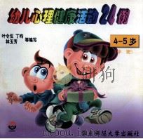 幼儿心理健康活动24例  中班  4-5岁（1999 PDF版）