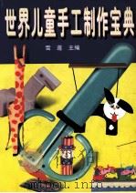世界儿童手工制作宝典（1999 PDF版）