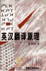 英汉翻译原理 1997 PDF电子版封面 781052075X 周方珠著