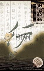 三毛  罗兰妙语钢笔字帖（1998 PDF版）