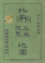 北平名胜游览地图（ PDF版）