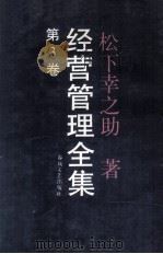 经营管理全集  3  不景气的积极面  4  如何克服企业难关（1984 PDF版）