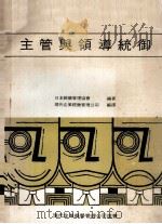 主管与领导统御（1978 PDF版）