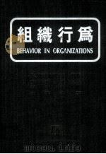 组织行为 1976 PDF电子版封面 汪泰昌