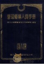 管理督尊人员手册 1984 PDF电子版封面 纪经绍