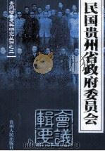 贵州档案史料研究丛书之二  上  民国贵州省政府委员会（ PDF版）