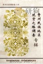 贵州民族地区脱贫之路调查专辑 1996 PDF电子版封面 贵州民族研究所,贵州民族研究学会