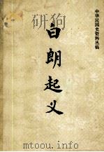 白朗起义（1980.07 PDF版）