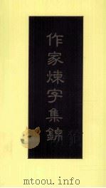 作家谏字集锦（1991 PDF版）