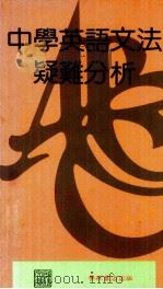 中学英语文法疑难分析（1990 PDF版）